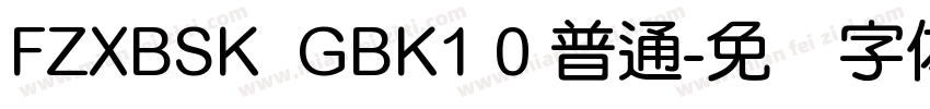 FZXBSK  GBK1 0 普通字体转换